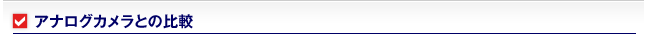 アナログカメラとの比較