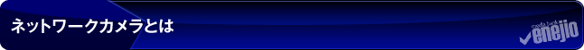 ネットワークカメラとは