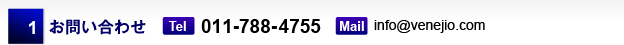 1 お問い合わせ 011-788-4755 info@venejio.com