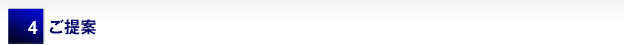 4 ご提案