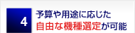 予算や用途に応じた自由な機種選定が可能