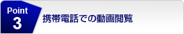携帯電話での動画閲覧