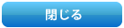 閉じる