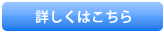 詳しくはこちら