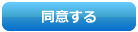 同意する