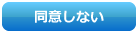 同意しない