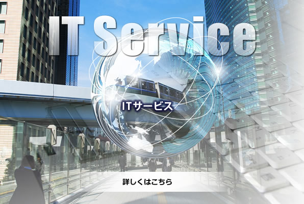 ITサービス