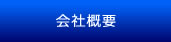 会社概要・案内