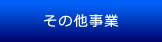その他事業