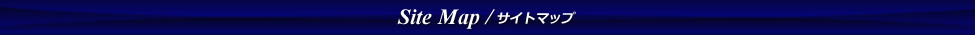 サイトマップ